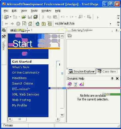 Начало работы с Visual Studio.Net
